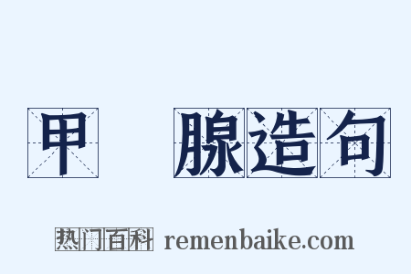 甲狀腺造句是什么意思的图片